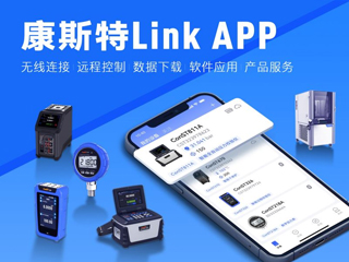 超好用！康斯特Link APP正式發布