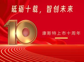 砥礪十載，智創(chuàng)未來——北京康斯特儀表科技股份有限公司上市十周年記