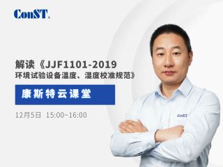 【直播課】專業解讀《JJF1101-2019環境試驗設備溫度、濕度校準規范》
